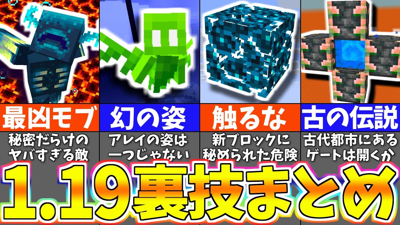 【マイクラ1.19】上級者でも知らない最新のバグ裏技＆小ネタまとめ【まいくら・マインクラフト】【一気見】