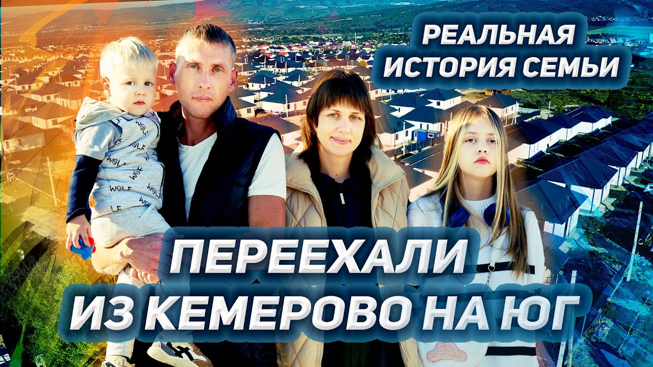 Из Кемерово к морю. История семьи, которая решилась на переезд и построила дом на Юге