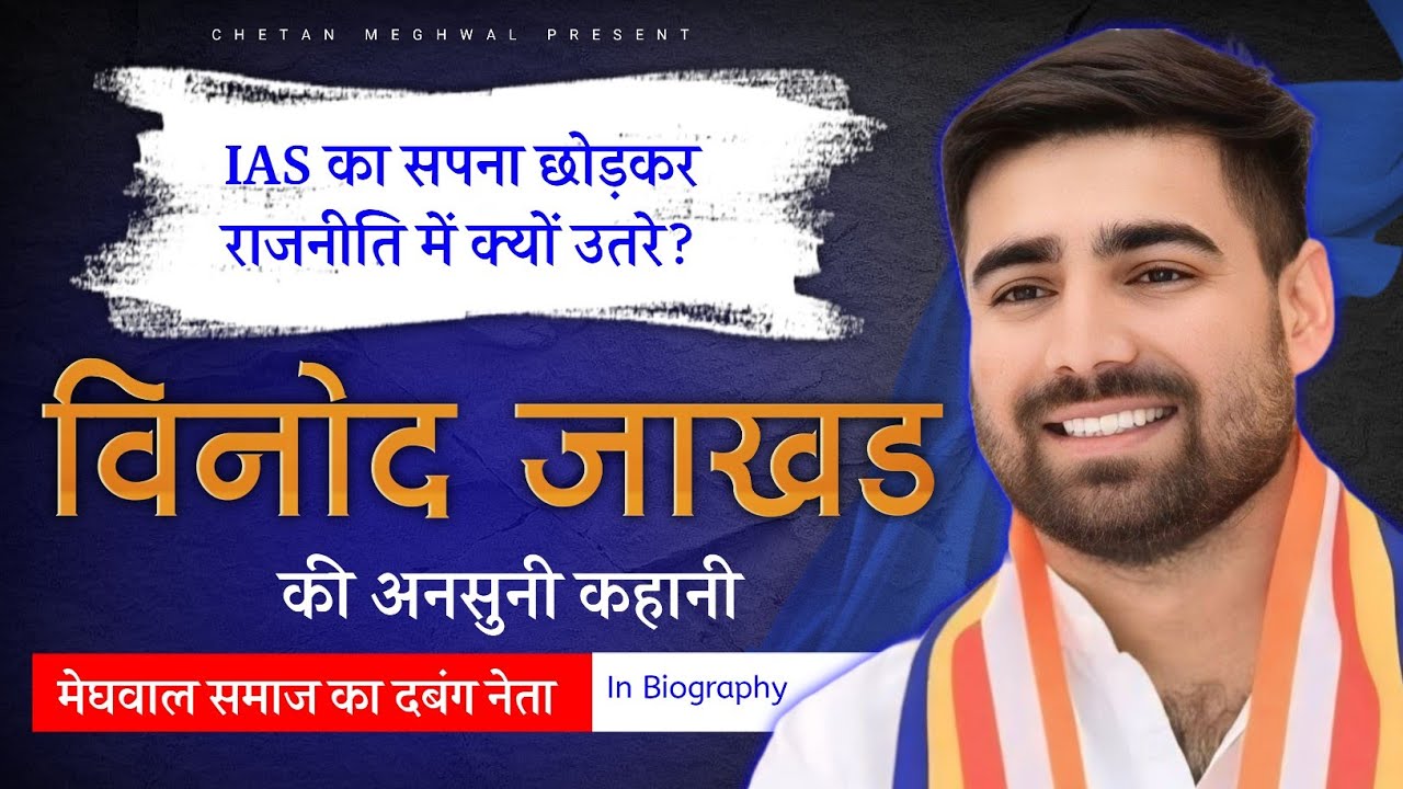 IAS का सपना छोड़कर राजनीति मे क्यों उतरे? Vinod Jakhar | मेघवाल समाज का दबंग नेता की अनसुनी कहानी