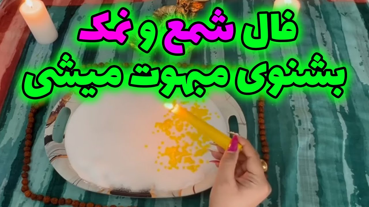 بانو فال - فال شمع و نمک بشنوی مبهوت میشی