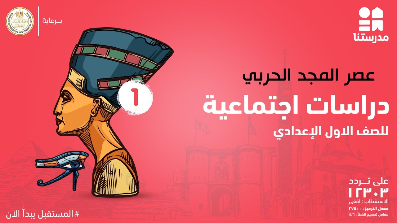 عصر المجد الحربي | الدراسات الاجتماعية | الصف الأول الإعدادي