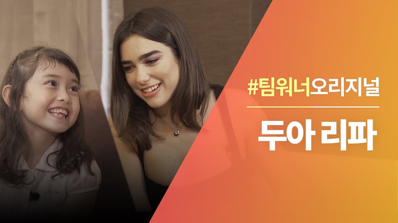 #Team워너 Original : 두아 리파 (Dua Lipa) 인터뷰 with 에블린