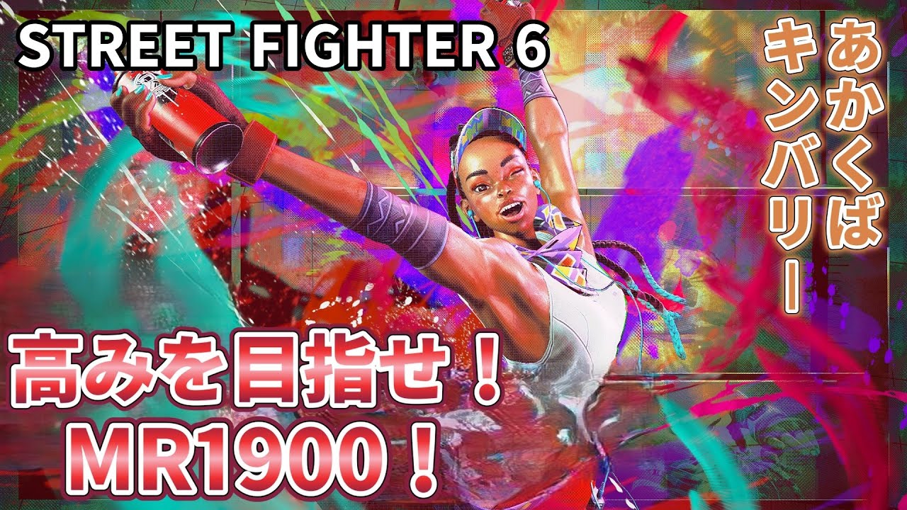 【スト6】＃18 今のACTじゃいけないやランクマ【MR1775～】