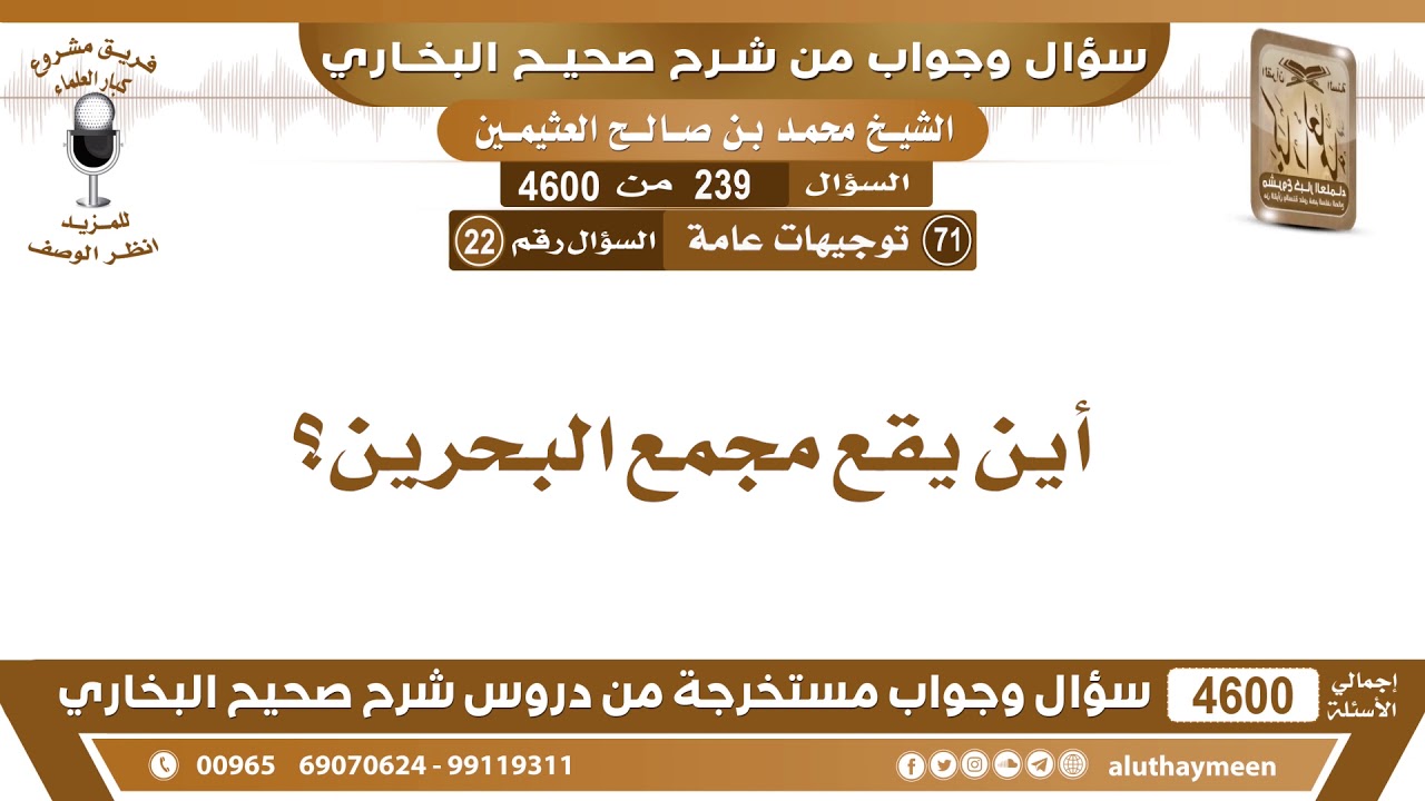 239 - 4600 أين يقع مجمع البحرين؟ ابن عثيمين