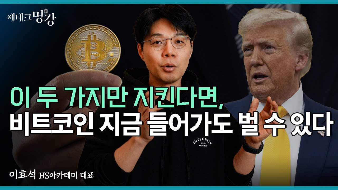 미국의 전략 자산이 된 비트코인, 지금 투자해야하는 이유 | 이효석 HS아카데미 대표 [재테크명강]