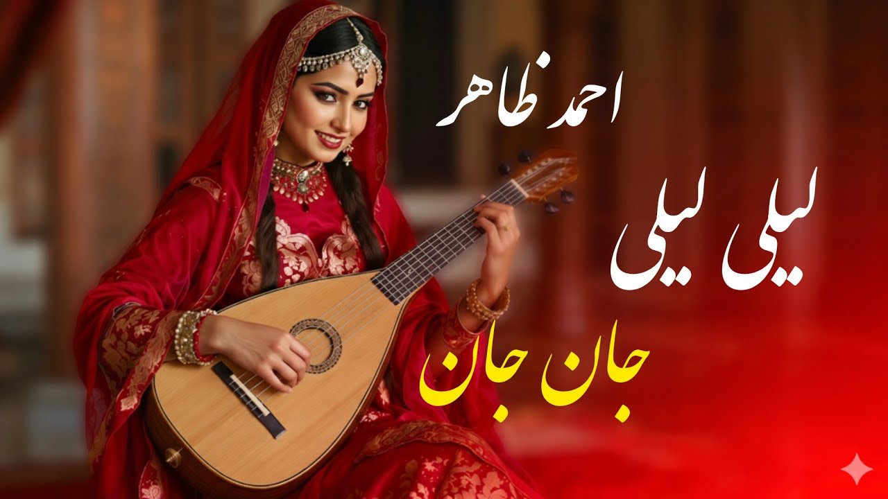 لیلی لیلی  لیلی جان ❤️ آهنگ شاد و عاشقانه احمد ظاهر توسط هوش مصنوعی| AI Song 2026