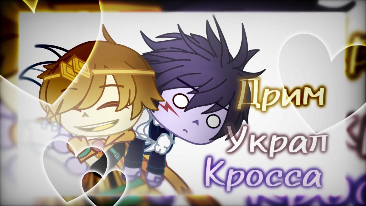 [×] ¡Дрим украл Кросса! // звук с тик тока [×]