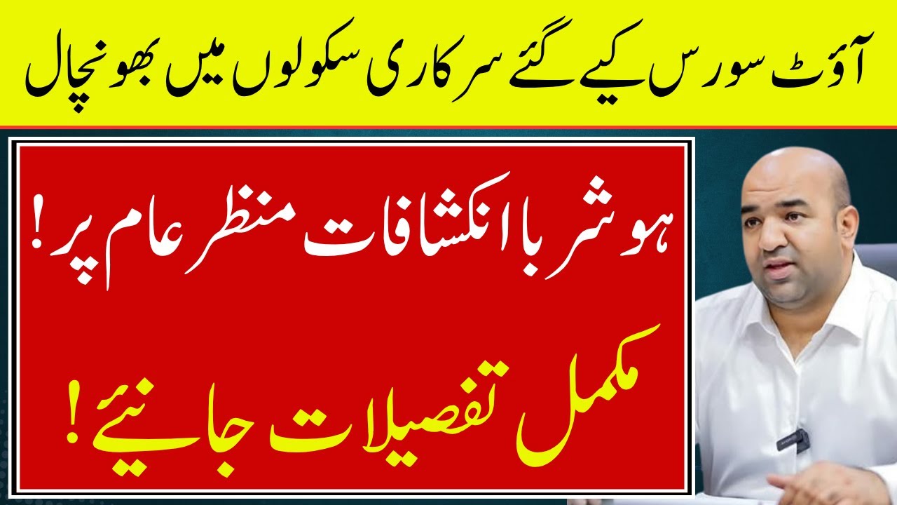 Shocking Report on Punjab Outsourced Schools | Shocking report on Punjab's outsourced schools