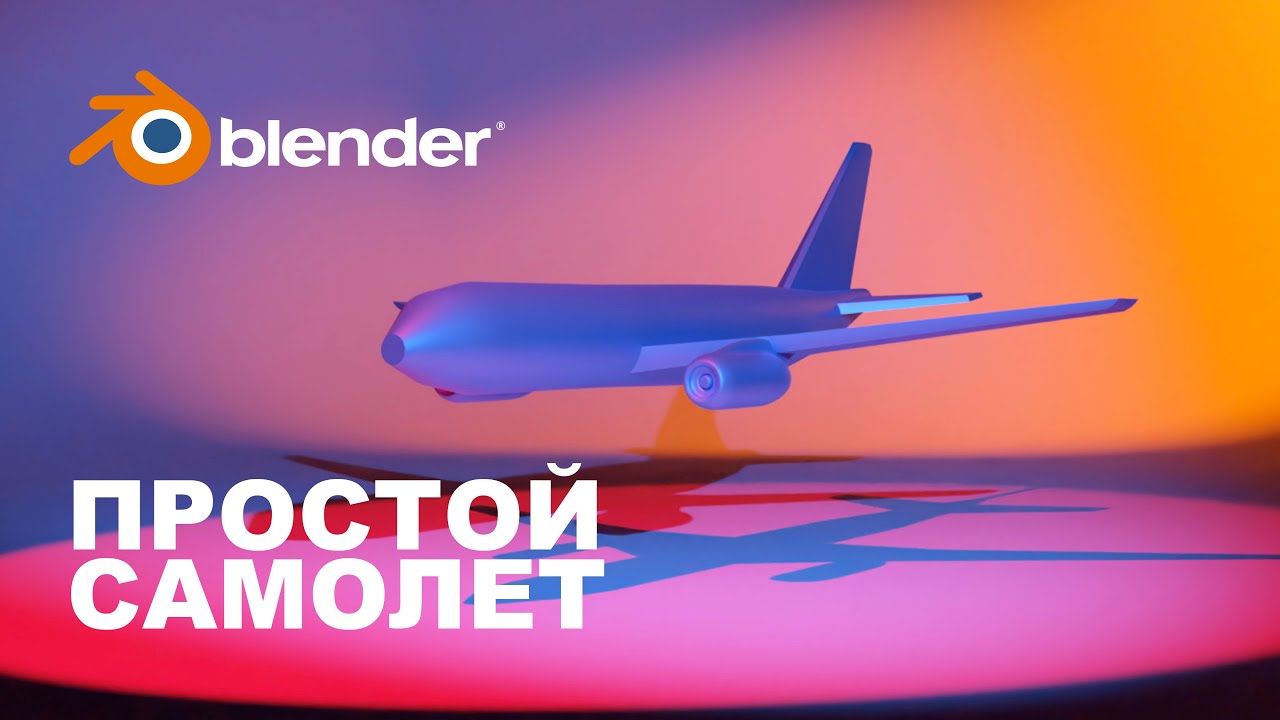 Самолет за 13 минут в Blender 3.3| моделируем в Blender 3.0 |  Моделирование по чертежу.