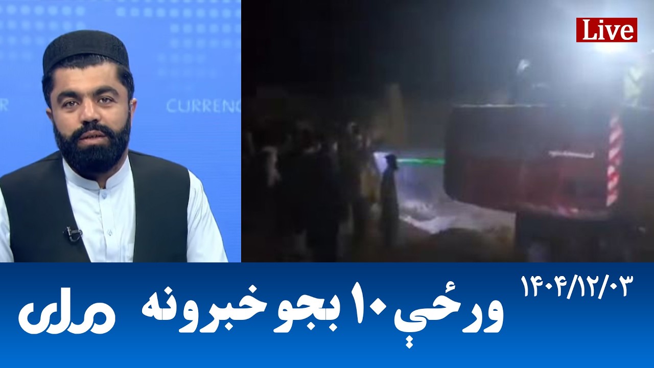 RTA Pashto News | د ورځې لسو بجو خبرونه