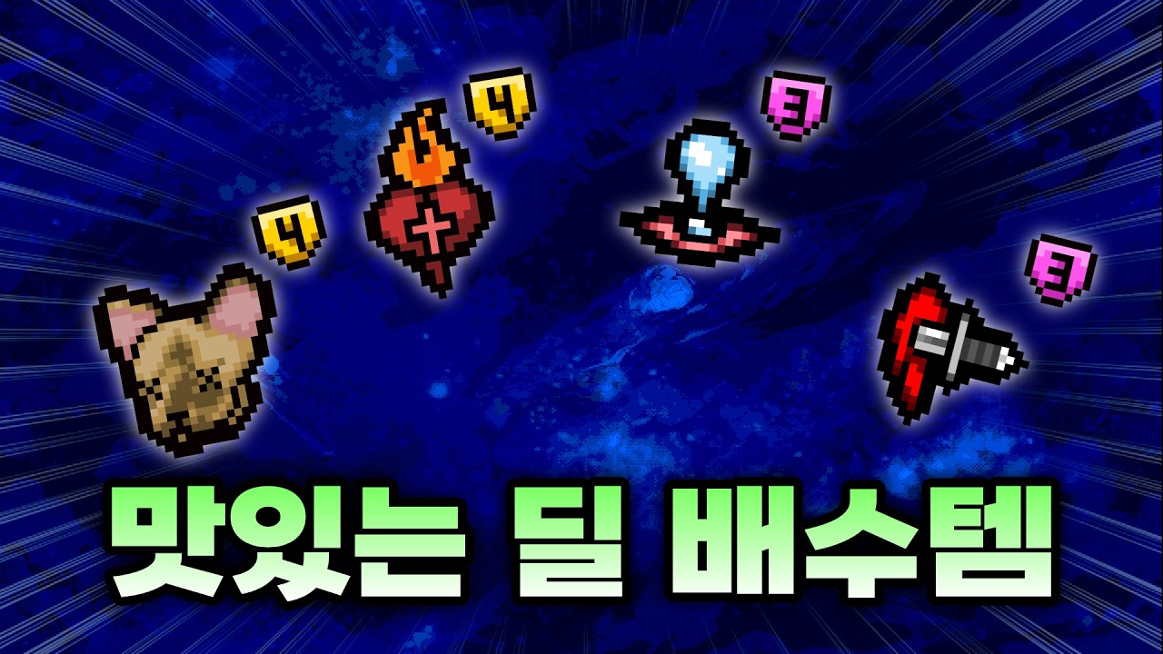 【아이작 대결】딜 배수만 모으면 생기는 일 - 【아이작:리펜턴스】