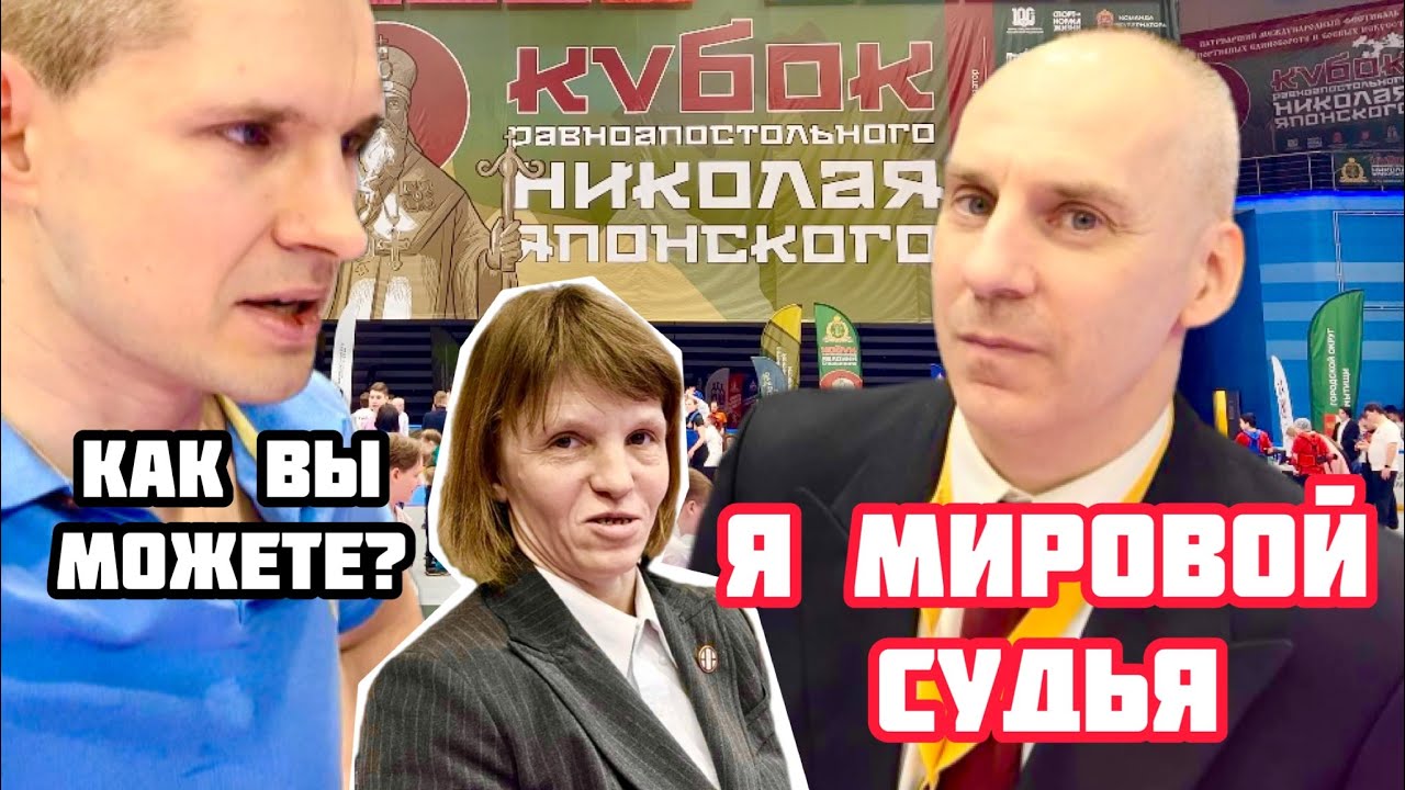 Шок! Судья нас удивил! Кубок Николая Японского по каратэ 2023.Чемпион проиграл?