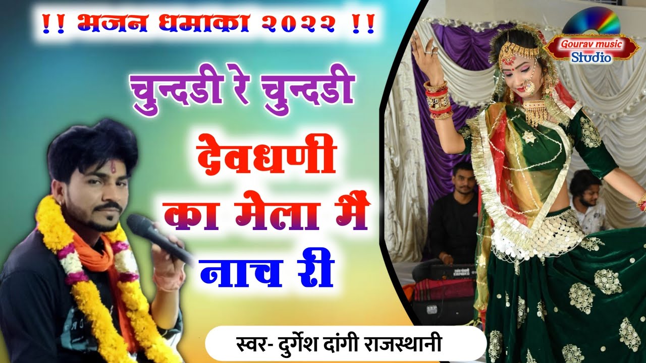 देवनारायण का भजन दुर्गेश डांगी Durgesh Dangi ke bhajan @Gps Studio !!Kamal Rao ka bhajan @Devnarayan