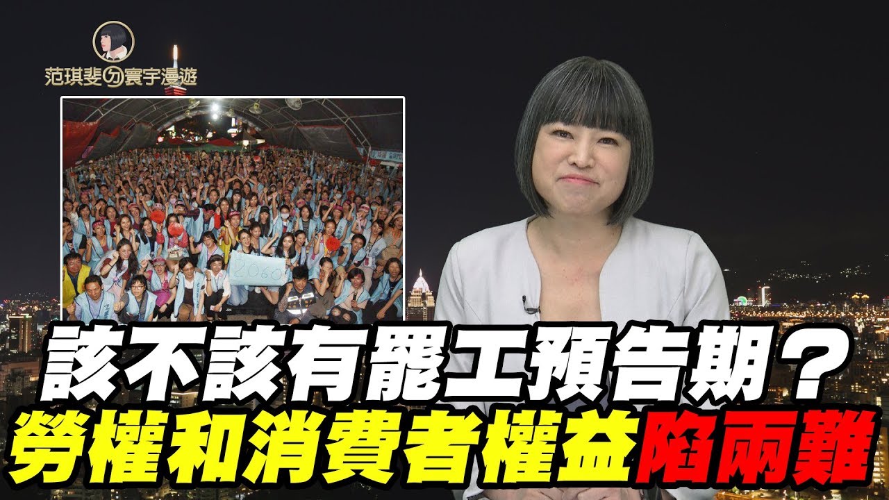該不該有罷工預告期?勞權和消費者權益陷兩難｜范琪斐ㄉ寰宇漫遊 20190718