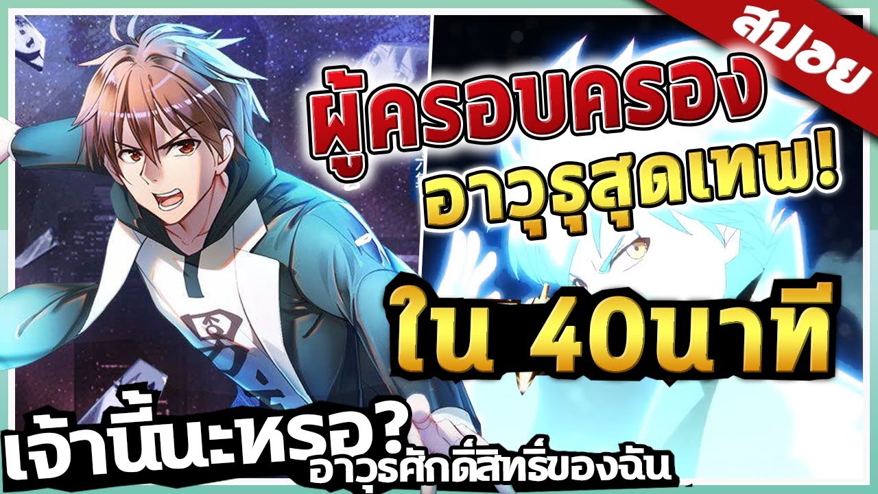『เจ้านี้นะหรออาวุธศักดิ์สิทธิ์ของฉัน』จบใน 40นาที!  【สปอย】