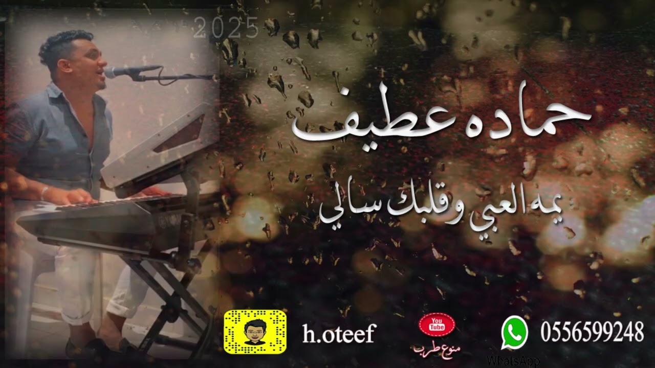 حماده عطيف . يمه العبي وقلبك سالي
