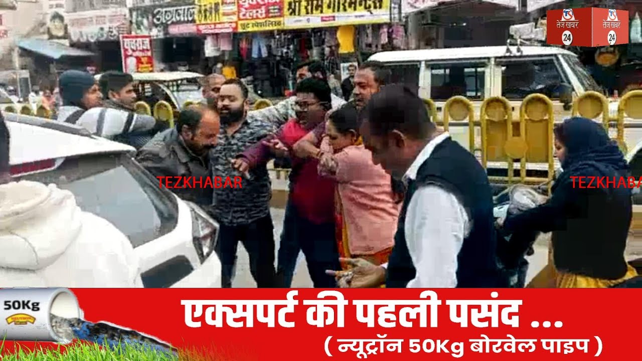 रीवा में भरे बाजार दो पक्षों में विवाद! वाहनों के टक्कर के बाद भिड़े दो पक्ष, थाने पहुंचा मामला...
