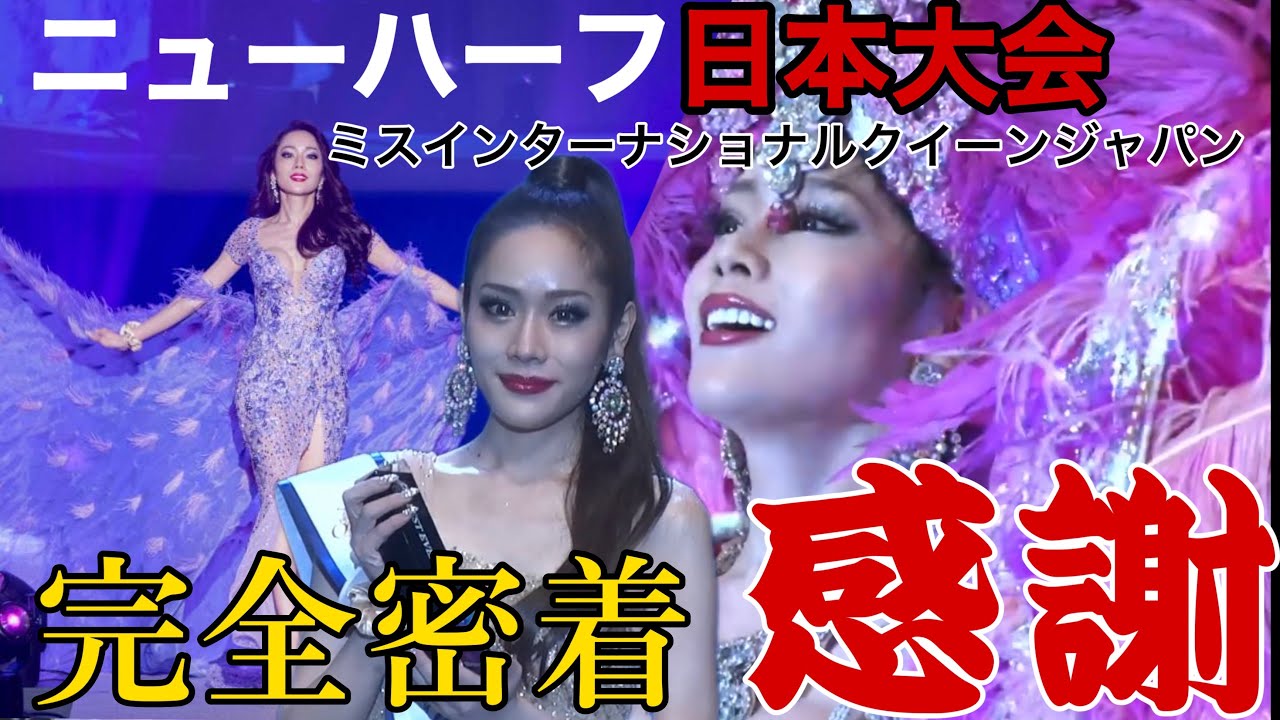 【密着】ニューハーフの日本大会　ミスインターナショナルクイーンジャパン2023