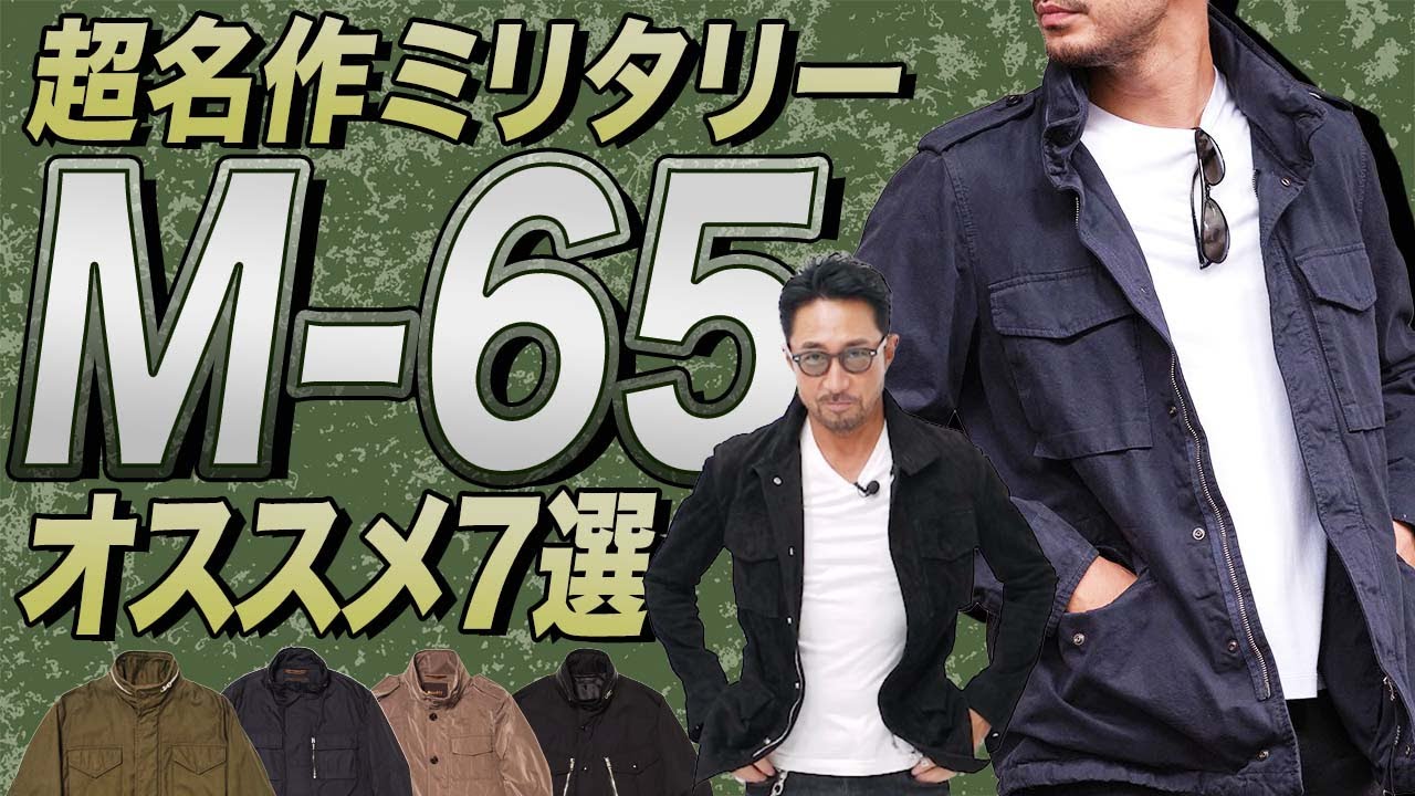 名作ミリタリージャケット M-65って？おすすめアイテム、着こなし方教えます！　#メンズファッション #編集長のスタイルクリニック