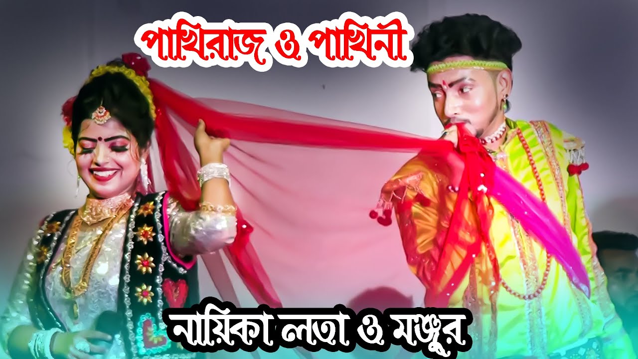 পাখিনী ও পাখিরাজ রোমান্টিক ভালোবাসার জুটি | নায়িকাঃ লতা ও মঞ্জুর | নতুন বেহুলা লক্ষিন্দর - ২০২৬