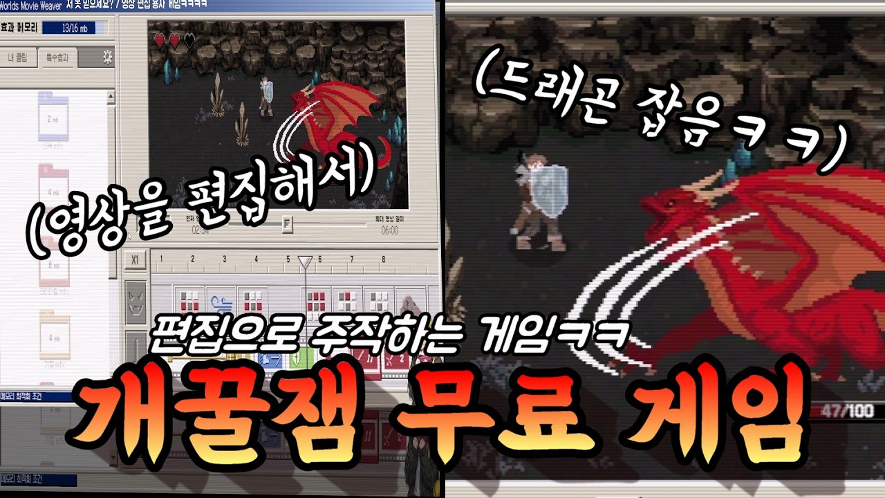 드래곤 깨는 걸 영상 편집으로 주작하는 개신박한 게임ㅋㅋㅋㅋㅋㅋㅋㅋㅋㅋㅋ / 저 못 믿으세요?
