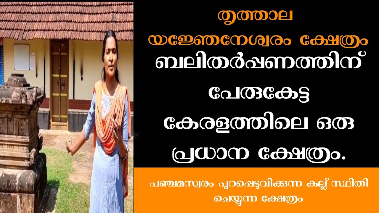 ബലിതർപ്പണത്തിന് പ്രാധാന്യമുള്ള തൃത്താല യജ്ഞേനേശ്വരം ക്ഷേത്രം /thrithala yanjneswaram temple