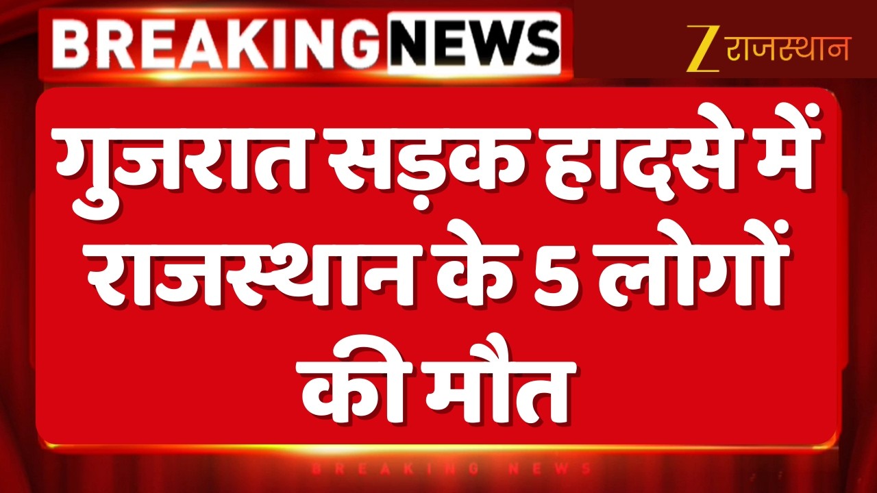 Gujarat Road Accident : गुजरात में हुआ सड़क हादसा...सड़क हादसे में राजस्थान के 5 लोगों की मौत