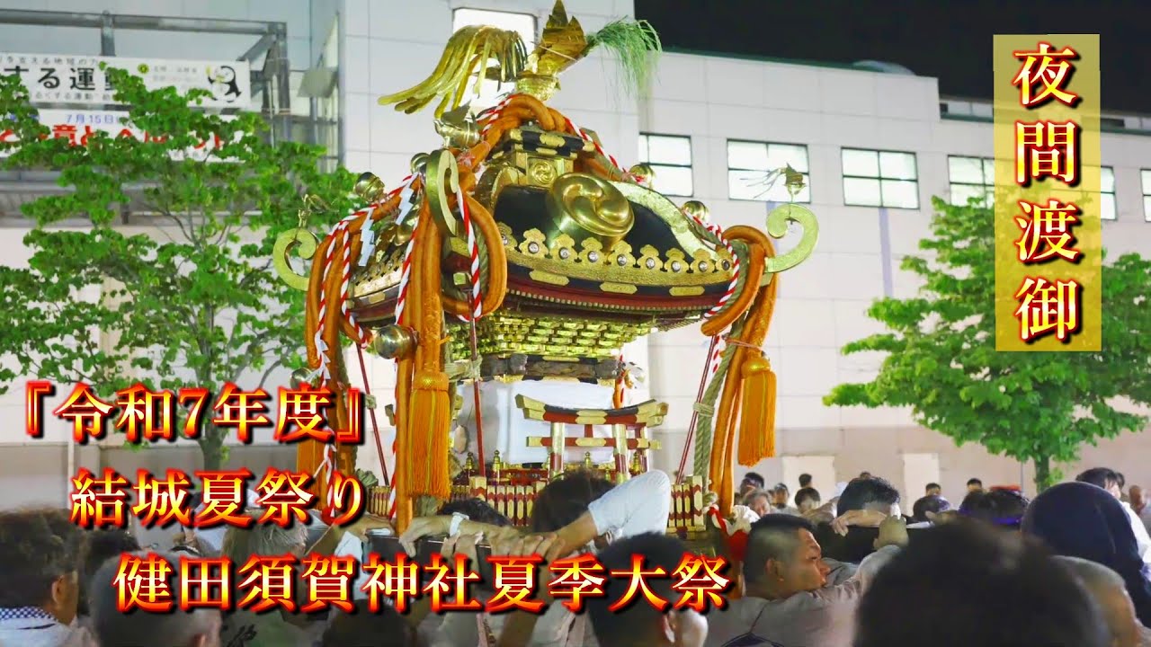 『結城夏祭り 夜間神輿渡御』令和7年度 健田須賀神社夏季大祭 出御  2025/07/13