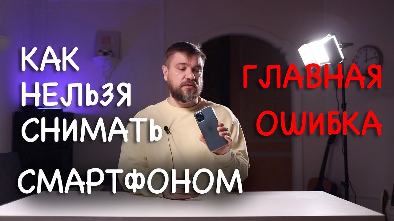 КАК НЕЛЬЗЯ ДЕЛАТЬ чтобы круто снимать видео на смартфон, как на дорогую влог камеру