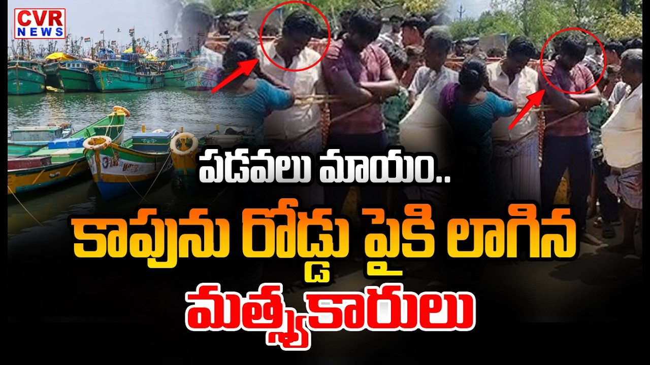 నెల్లూరు మత్స్యకార గ్రామాల్లో ఉద్రిక్తత | High Tension In Fishing Village At Nellore district | CVR