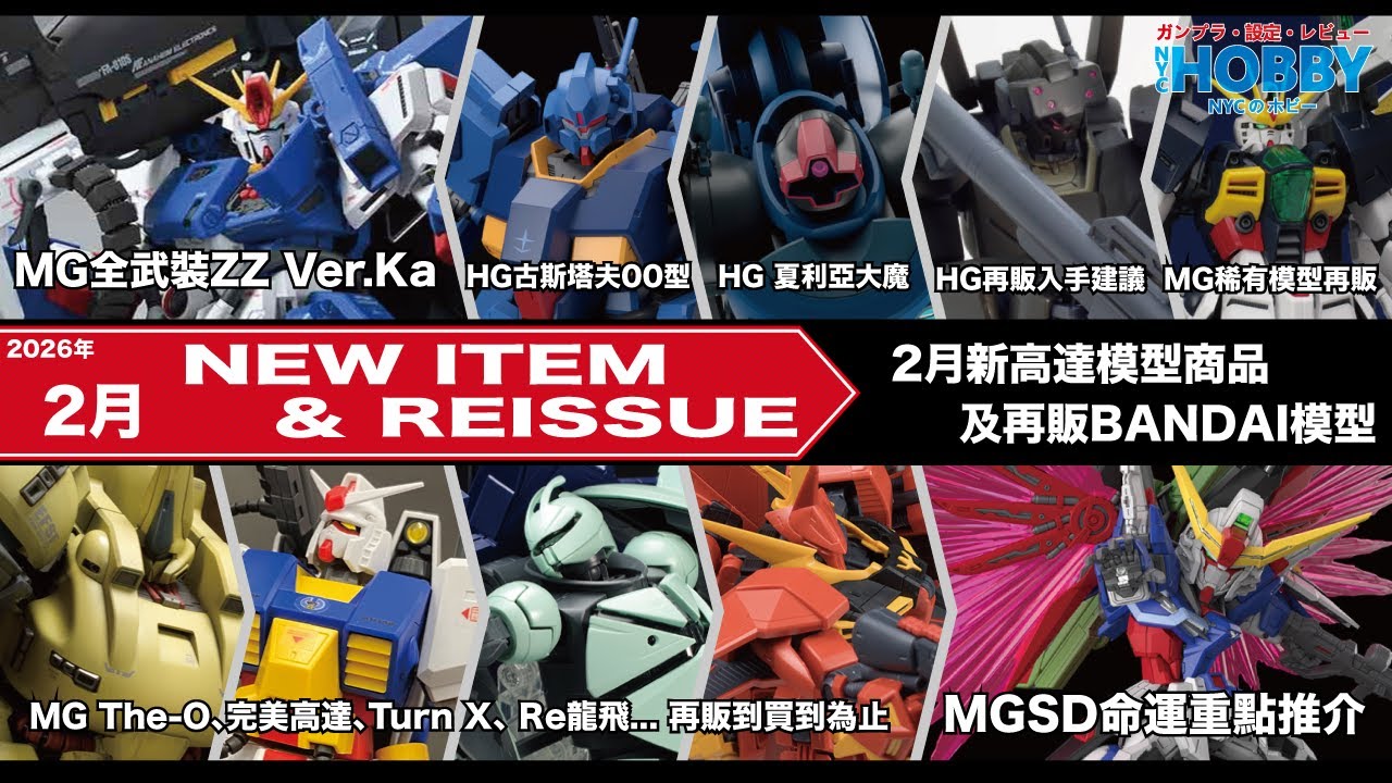 【 高達模型 新商品 再販情報 】2月 MG 全武裝ZZ高達 Ver.Ka MGSD 命運高達 介紹 入手建議 ｜ HG再販 ＋ MG The-O Turn X RE 龍飛   ( CC 中文字幕 )