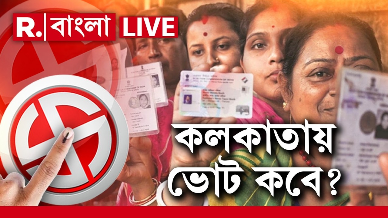West Bengal Election 2026 Date Announce | কলকাতায় ভোট কবে? জানিয়ে দিল কমিশন ! LIVE
