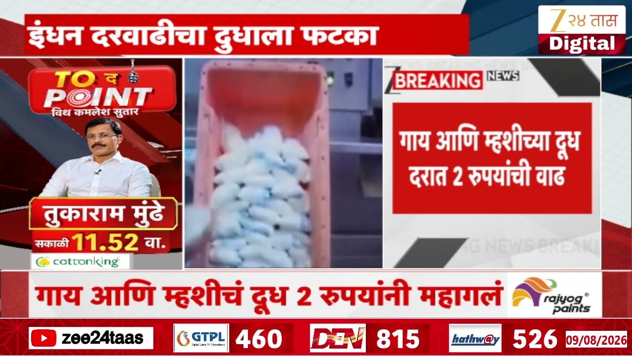 Fuel Price Hike Milk Price Increase | इंधन दरवाढीचा दुधाला फटका | Zee24Taas
