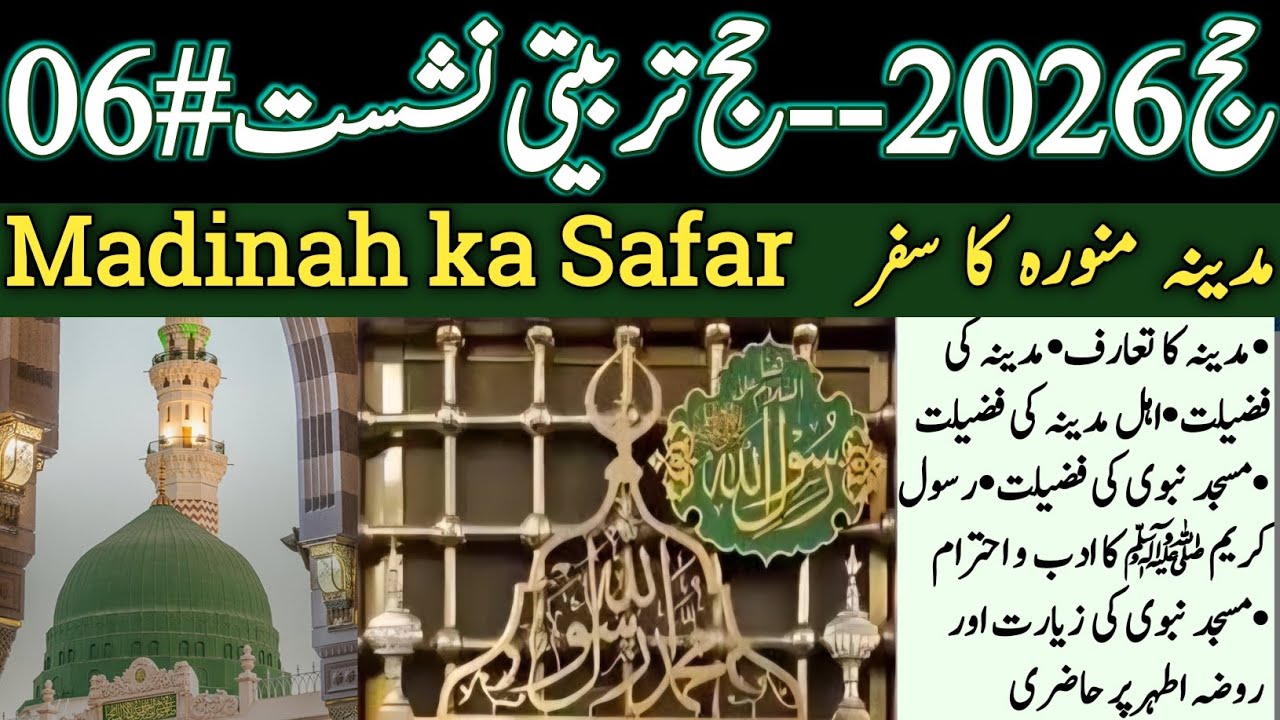 حج2026 تربیتی نشست # 06 | مدینہ منورہ کا سفر | Hajj Training Session # 06| Madina ka safar| Hajj2026