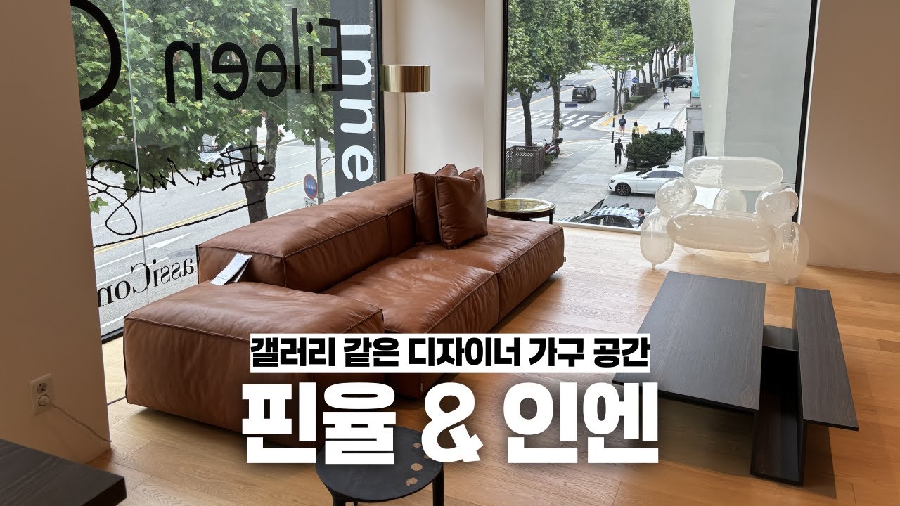 청담에서 만나는 거장들의 가구 2곳 | House of Finn Juhl & INNEN 쇼룸투어