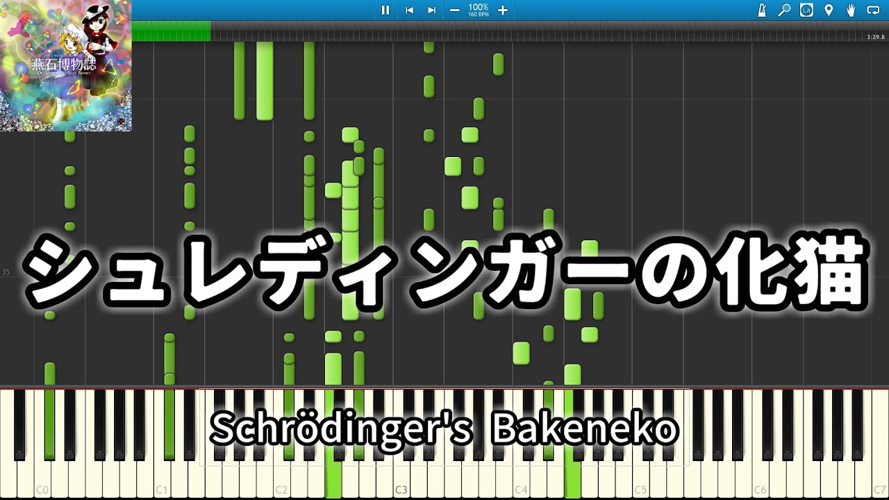 【東方Piano】Schrödinger's Bakeneko　シュレディンガーの化猫