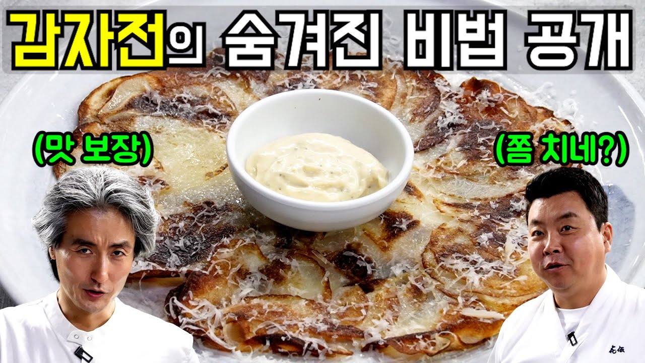 [정호영X김형석] 미친 바삭함의 감자전! 새로운 감자전의 탄생!!!