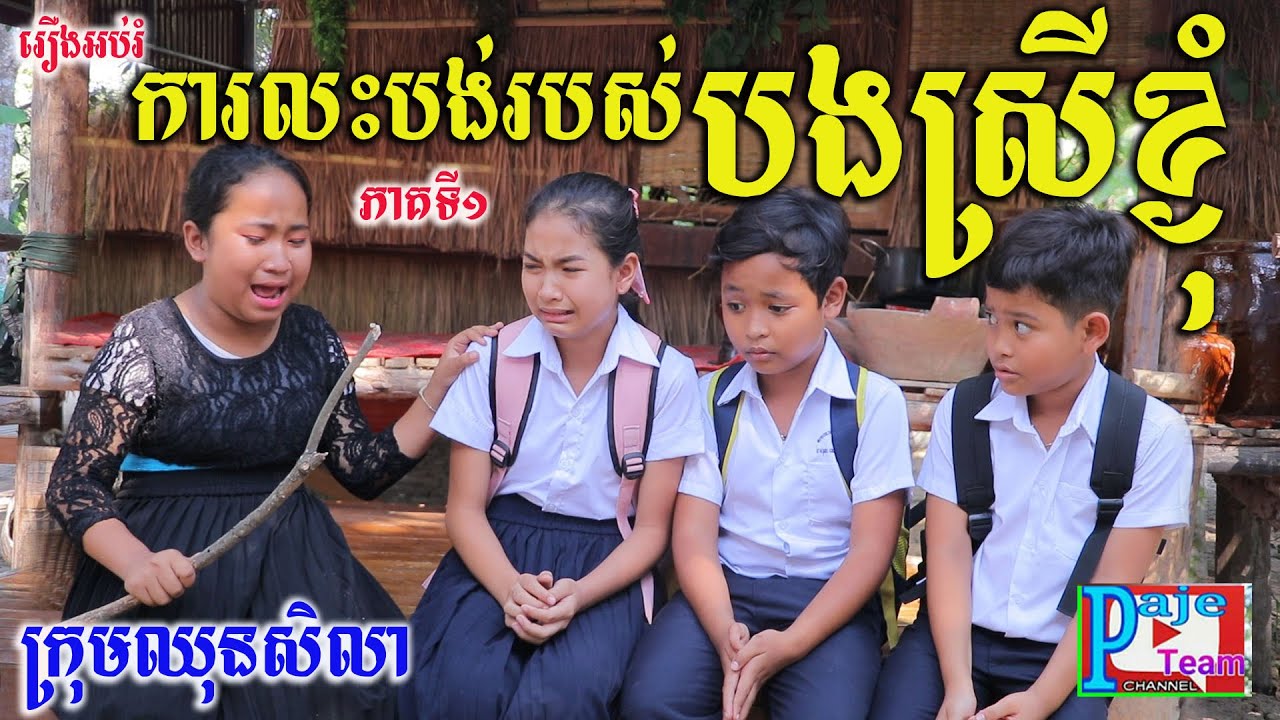 ការលះបង់របស់បងស្រីខ្ញុំ ភាគទី១ ពីទឹកFAFA កែវ,Education videos 2022 from Paje team