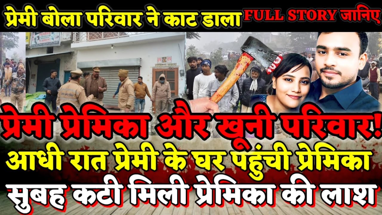 Barabanki News : प्रेमी के घर आधी रात आई प्रेमिका, सुबह कुल्हाड़ी से काट कर की गई हत्या, कातिल कौन?