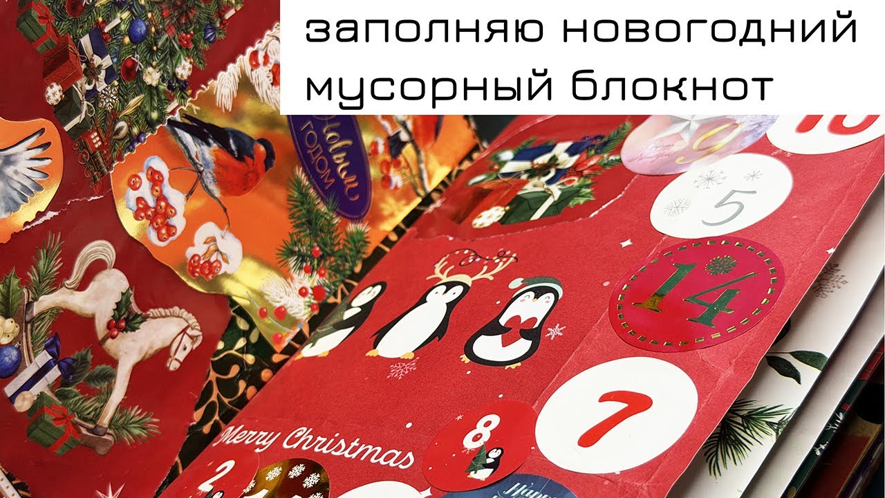 Заполняю свой новогодний мусорный блокнот