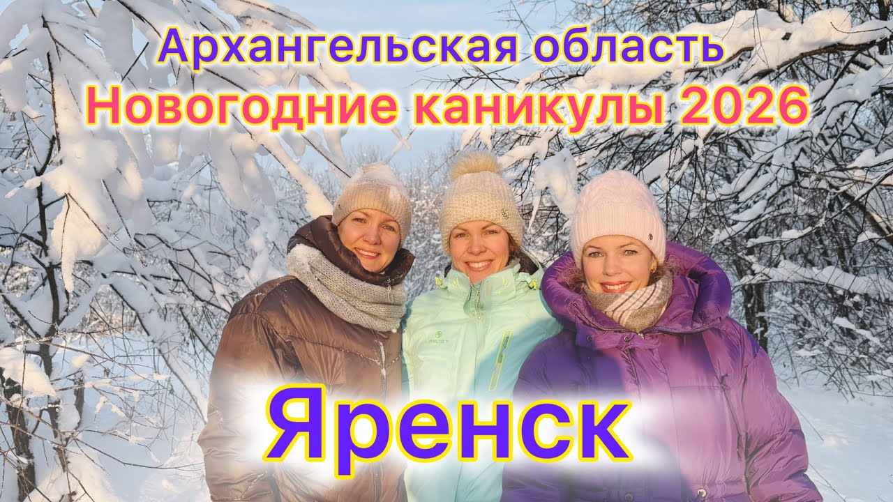 #Яренск …новогодние каникулы…Архангельская область…январь 2026