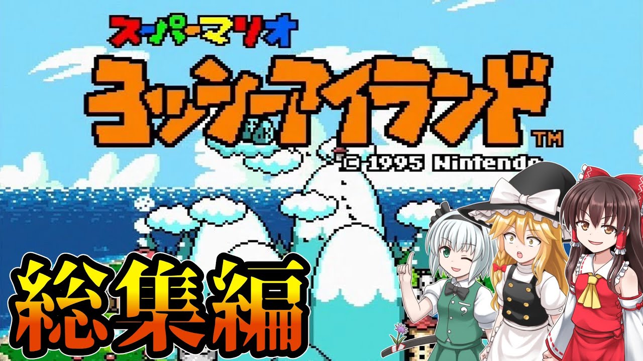 【総集編・イッキ見】名作、ヨッシーアイランドを遊ぶ！【スーファミ・レトロゲーム・ゆっくり実況】