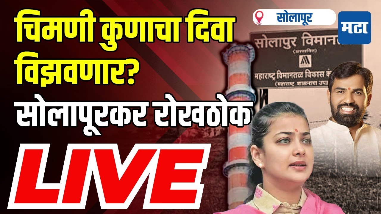 Maharashtra Times Live | Praniti Shinde vs Ram Satpute | Solapur Loksabha कोण जिंकणार?