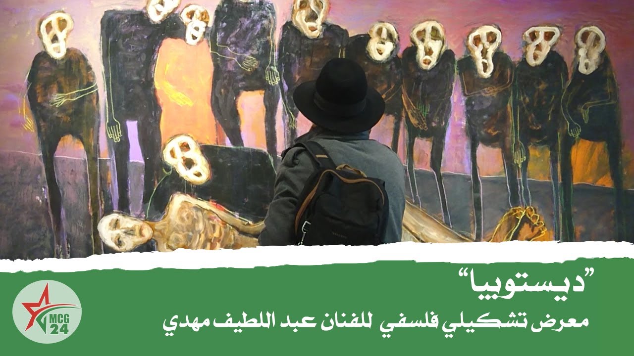 ديستويبا.. عنوان معرض تشكيلي للفنان التشكيلي عبد اللطيف مهدي