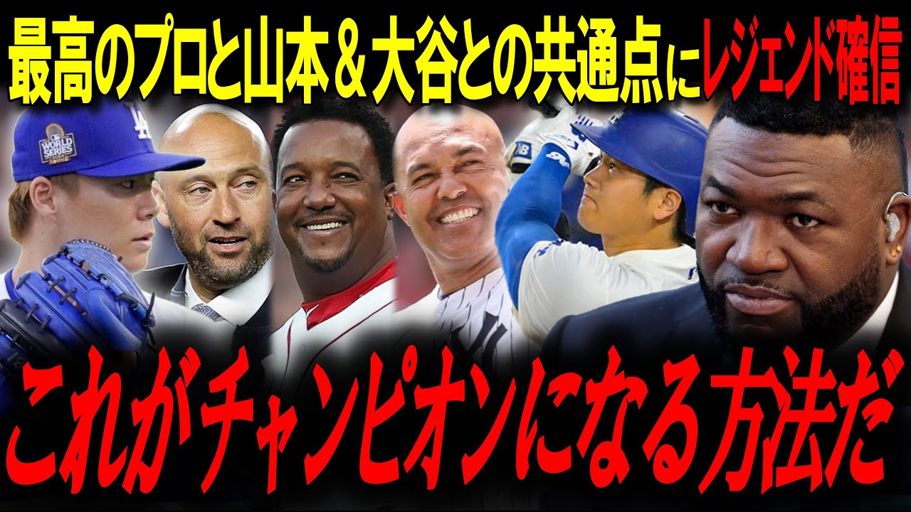 「だから日本人は特別だ」大谷翔平と山本由伸の行動にレジェンド驚愕「これがチャンピョンになる方法」【大谷翔平/オルティズ/MLBニュース】