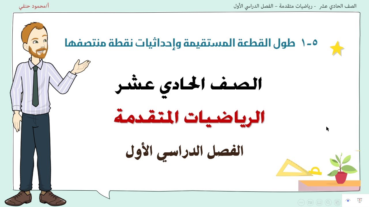 5- 1 | طول القطعة المستقيمة واحداثيات منتصفها صف 11متقدم ف1| تعليم بلا حدود