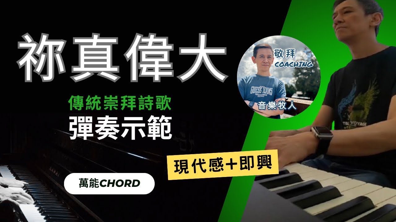 【彈奏示範】祢真偉大 How Great Thou Art #傳統詩歌 #和弦重配