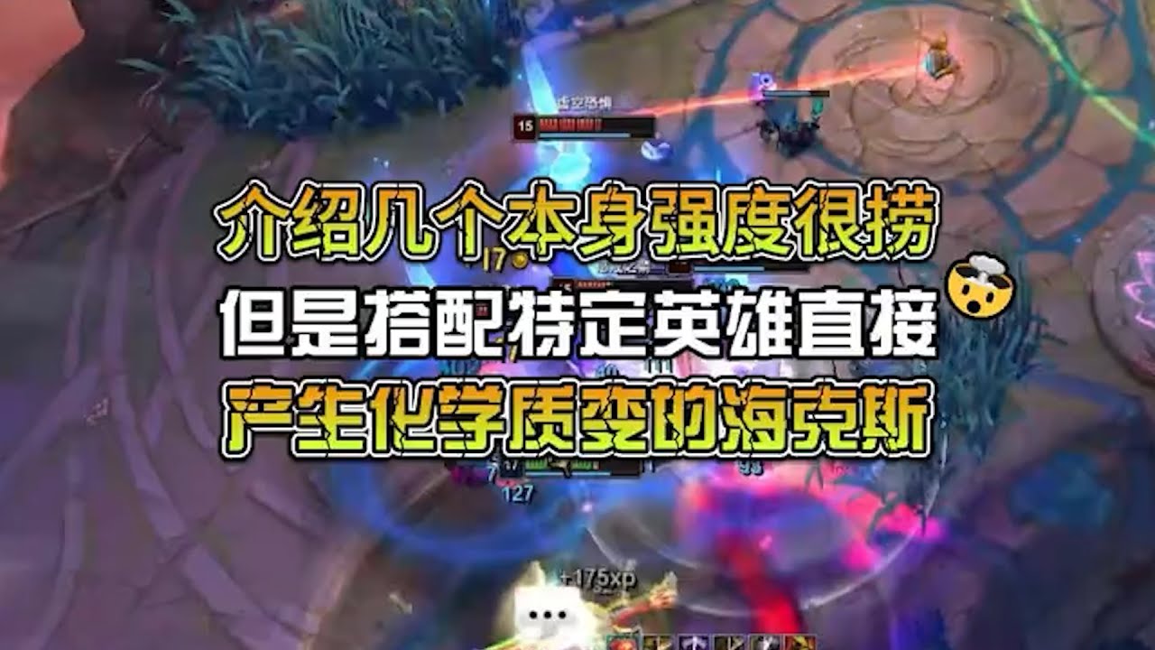 海克斯大乱斗又一魅力，强度本身很捞的海克斯搭配特定英雄也很强