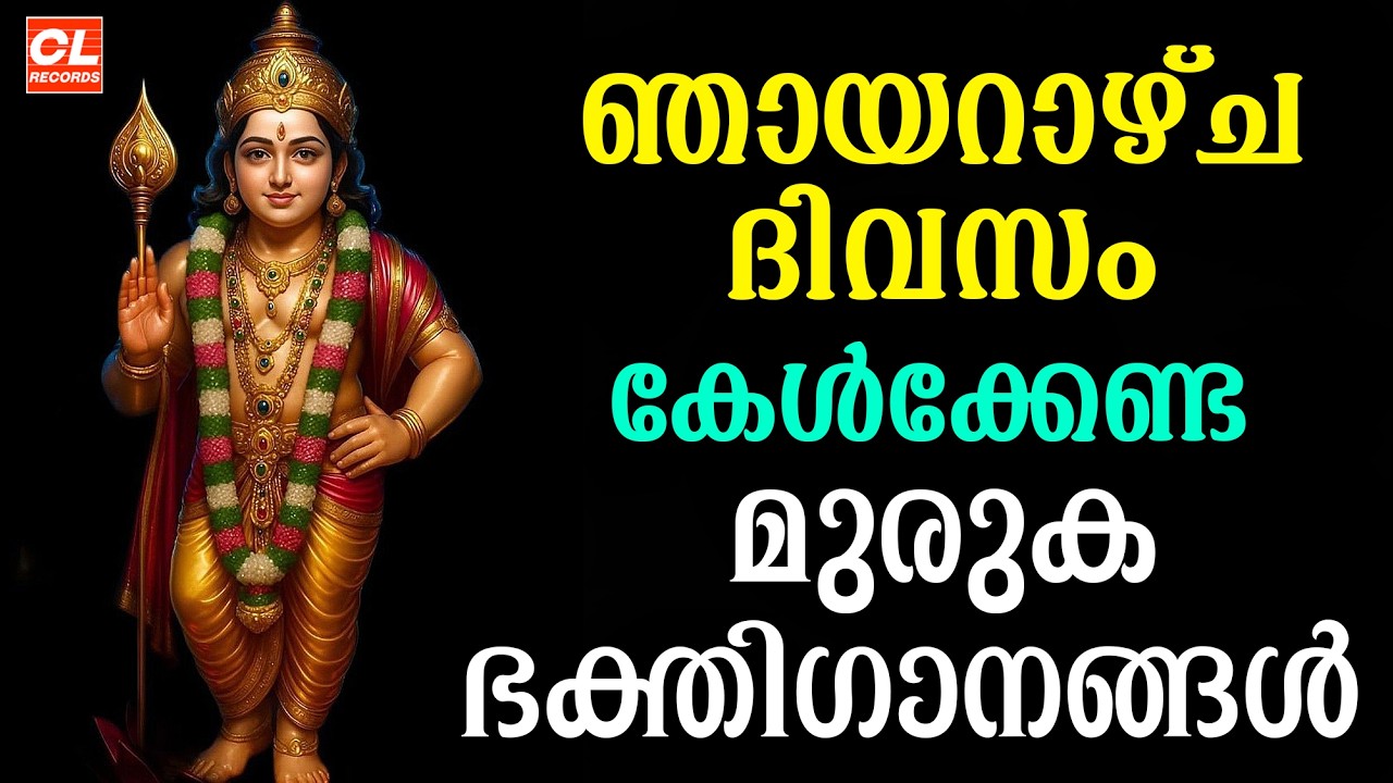 ഞായറാഴ്ച ദിവസം കേൾക്കേണ്ട ഹിന്ദുഭക്തിഗാനങ്ങൾ | Wednsday Devotional Songs Malayalam Live