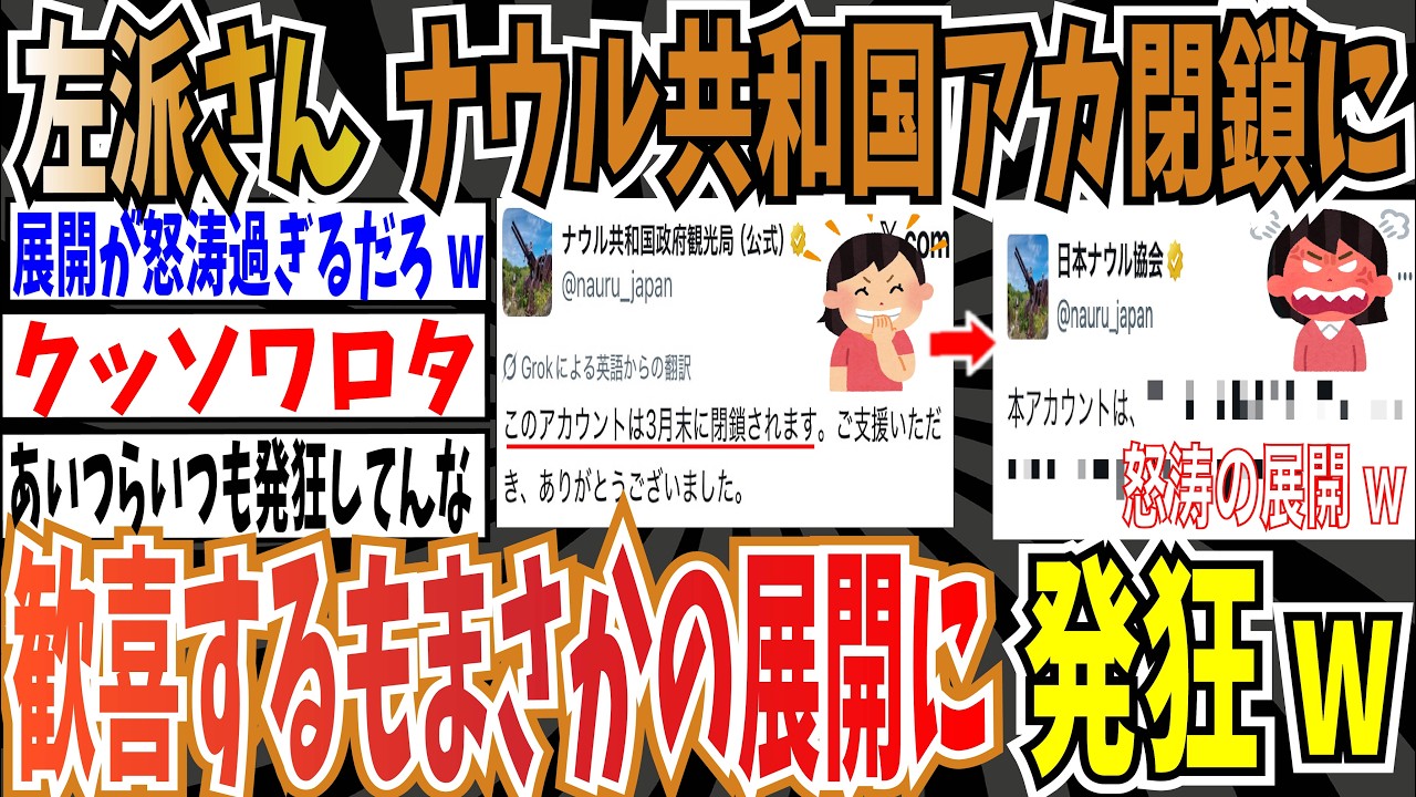 【怒涛の展開】ナウル共和国政府観光局のポストに左派ブチギレ！アカウント閉鎖に左派歓喜するも、まさかの展開に左派発狂wwwww【ゆっくり ツイフェミ】